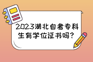 2023湖北自考专科生有学位证书吗？