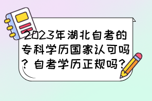 2023年湖北自考的专科学历国家认可吗？自考学历正规吗？