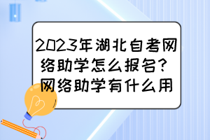 2023年湖北自考网络助学怎么报名？网络助学有什么用？