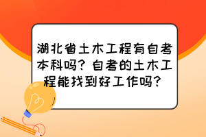 湖北省土木工程有自考本科吗？自考的土木工程能找到好工作吗？