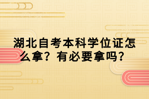 湖北自考本科学位证怎么拿？有必要拿吗？