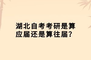 湖北自考考研是算应届还是算往届？