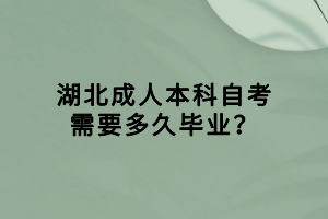 湖北成人本科自考需要多久毕业？