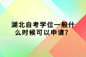 湖北自考学位一般什么时候可以申请？