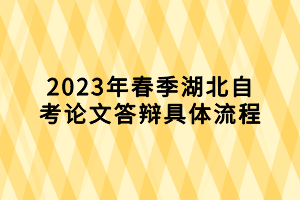 2023年春季湖北自考论文答辩具体流程