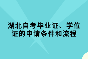 湖北自考毕业证、学位证的申请条件和流程