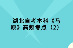 湖北自考本科《马原》高频考点（2）