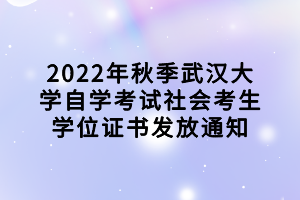 2022年秋季武汉大学自学考试社会考生学位证书发放通知