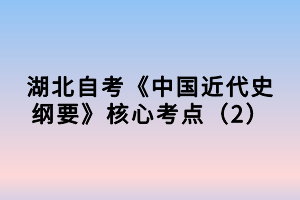 湖北自考《中国近代史纲要》核心考点（2）