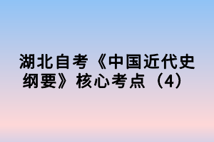 湖北自考《中国近代史纲要》核心考点（4）