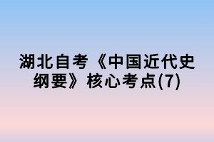 湖北自考《中国近代史纲要》核心考点(7)