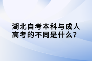 湖北自考本科与成人高考的不同是什么？