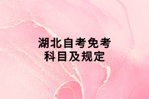 湖北自考免考科目及规定