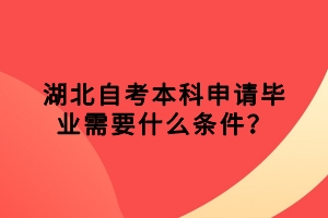 湖北自考本科申请毕业需要什么条件？