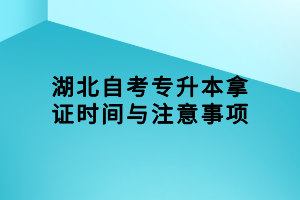 湖北自考专升本拿证时间与注意事项