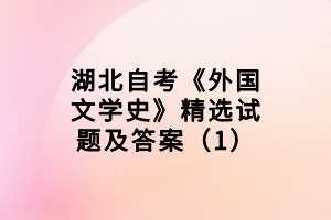 湖北自考《外国文学史》精选试题及答案（1）