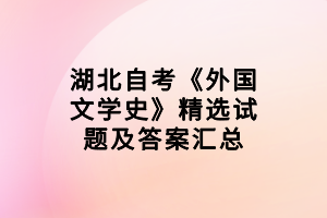 湖北自考《外国文学史》精选试题及答案汇总