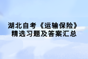 湖北自考《运输保险》精选习题及答案汇总