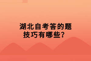 湖北自考答的题技巧有哪些？