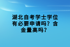 湖北自考学士学位有必要申请吗？含金量高吗？