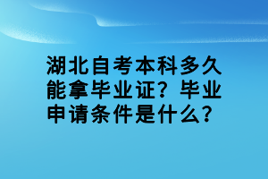 湖北自考本科多久能拿毕业证？毕业申请条件是什么？