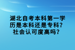 湖北自考本科第一学历是本科还是专科？社会认可度高吗？