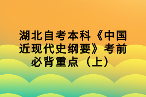 湖北自考本科《中国近现代史纲要》考前必背重点（上）