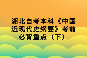 湖北自考本科《中国近现代史纲要》考前必背重点（下）