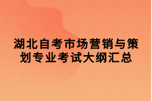 湖北自考市场营销与策划专业考试大纲汇总