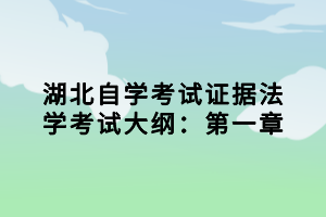 湖北自学考试证据法学考试大纲：第一章