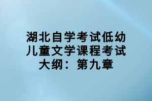 湖北自学考试低幼儿童文学课程考试大纲：第九章