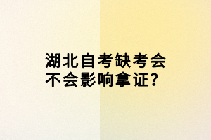 湖北自考缺考会不会影响拿证？