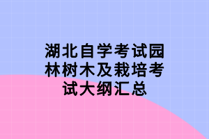 湖北自学考试园林树木及栽培考试大纲汇总