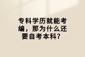 专科学历就能考编，那为什么还要自考本科？