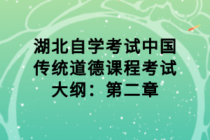 湖北自学考试中国传统道德课程考试大纲：第二章