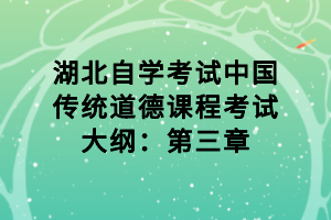 湖北自学考试中国传统道德课程考试大纲：第三章