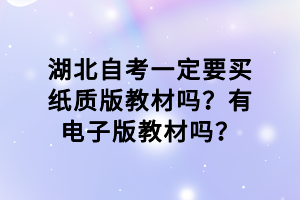 湖北自考一定要买纸质版教材吗？有电子版教材吗？