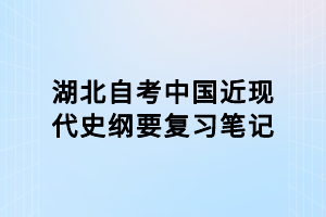 湖北自考中国近现代史纲要复习笔记