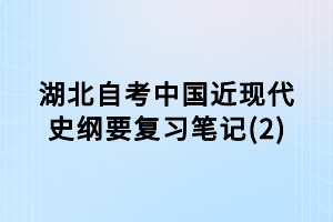 湖北自考中国近现代史纲要复习笔记(2)