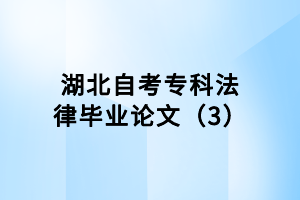 湖北自考专科法律毕业论文（3）