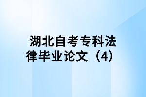 湖北自考专科法律毕业论文（4）