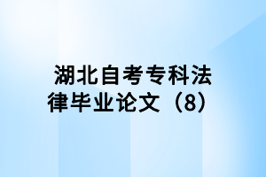 湖北自考专科法律毕业论文（8）