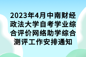 2023年4月中南财经政法大学自考学业综合评价网络助学综合测评工作安排通知