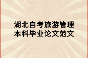 湖北自考旅游管理本科毕业论文范文