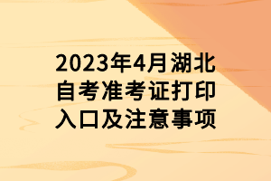 2023年4月湖北自考准考证打印入口及注意事项