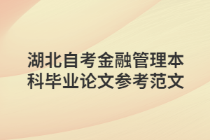 湖北自考金融管理本科毕业论文参考范文