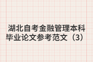 湖北自考金融管理本科毕业论文参考范文（3）