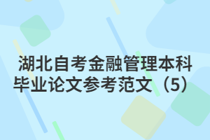 湖北自考金融管理本科毕业论文参考范文（5）