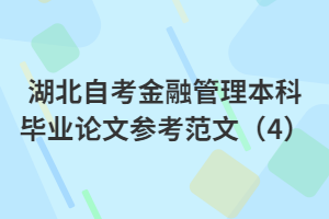 湖北自考金融管理本科毕业论文参考范文（4）