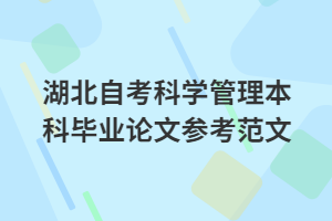 湖北自考科学管理本科毕业论文参考范文